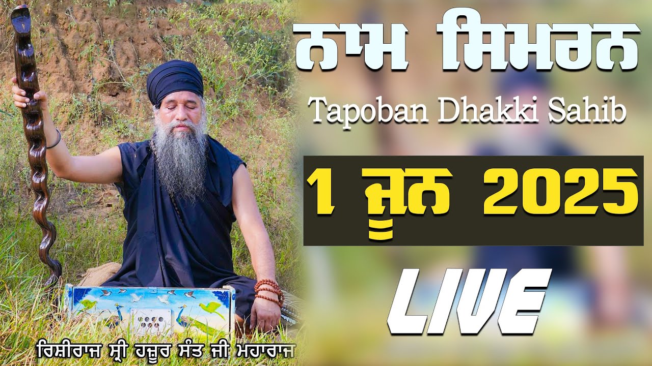 🔴LIVE  NAAM SIMRAN - 1 June 2025 | SANT DARSHAN SINGH JI TAPOBAN DHAKKI SAHIB