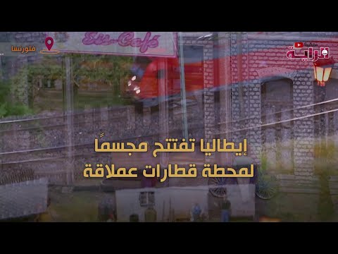 إيطاليا تفتتح مجسم ا لمحطة قطار عملاقة