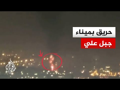 حكومة دبي: شظايا الاعتراضات تسببت بحريق في ميناء جبل علي