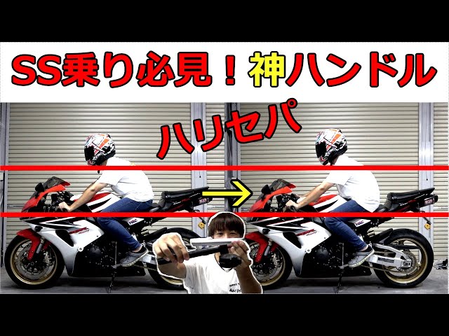 SSバイク乗り必見！疲れ知らず？見た目を損なわず姿勢が楽になって