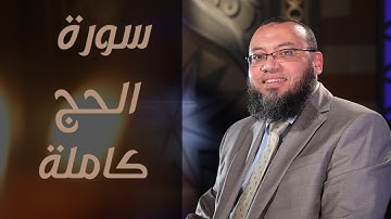 الشيخ أحمد السعيد مندور - سورة الحج (النسخة المرئية) | - Surat Al-Hajj