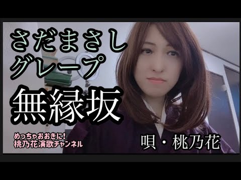無縁坂/さだまさし・グレープ　　唄・桃乃花