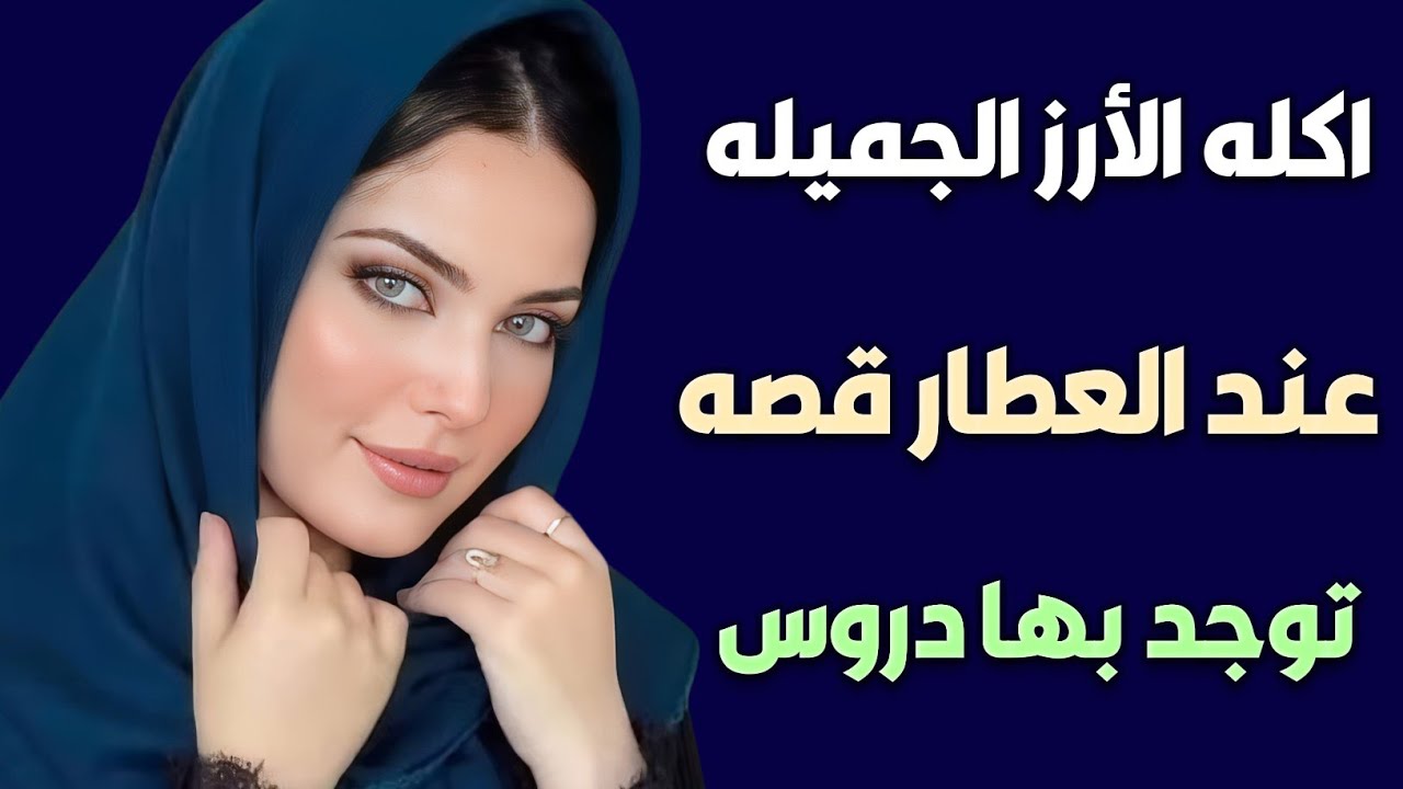 رحت اشتري رز من العطار وحصل الي مكنتش متوقعاه حكايه مشوقه