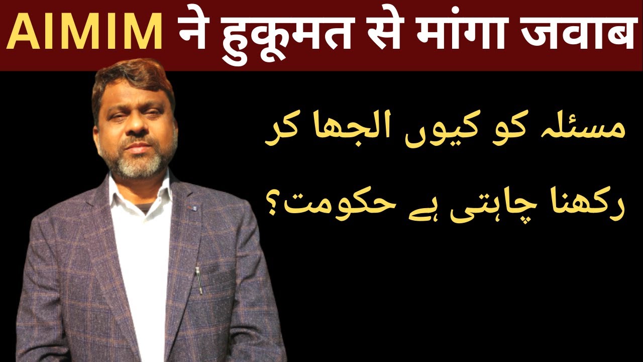 Akhtarul Iman I Urdu Tet Bihar I Madarsa Education Board I AIMIM I