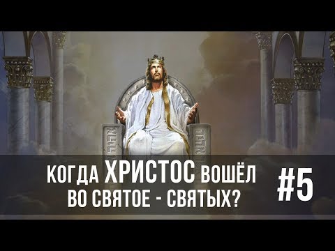 5/2/2018 - Когда Христос вошёл во Святое - Святых? | Библейские беседы с пастором Отто Вендель