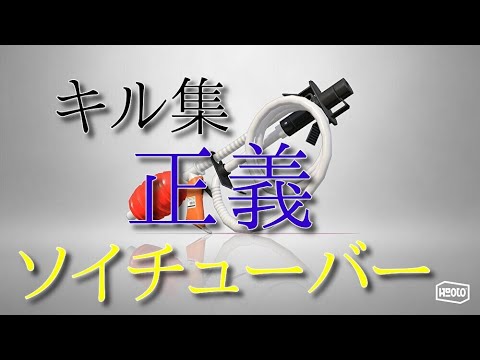 スプラトゥーン　正義　ソイチューバーキル集　＃243