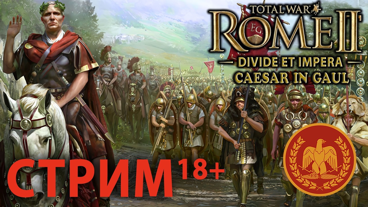 Total War: Rome 2 - Цезарь в Галлии (Divide et Impera) - Стрим, Прохождение (=)