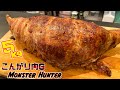【モンハン飯】こんがり肉Gを再現したら超絶怒涛に凄すぎたぜEEEEEE!!!!!!!!!!【サンシャイン池崎】【モンスターハンター】