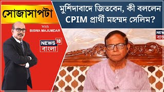 Lok Sabha Election 2024 : Murshidabad এ জিতবেন, কী বললেন CPIM প্রার্থী Md Salim ?  | Sojasapta