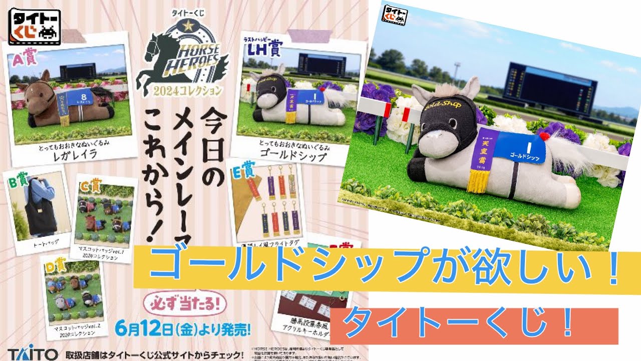 タイトーくじ】 HORSE HEROES 2024コレクション、ゴールドシップが