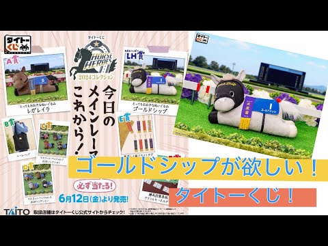 タイトーくじ】 HORSE HEROES 2024コレクション、ゴールドシップが