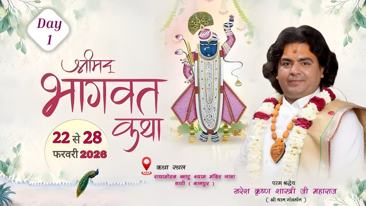Day-1 . श्रीमद् भागवत कथा ll जय श्री राधे  जय श्री श्याम पं नरेश कृष्ण शास्त्री जी