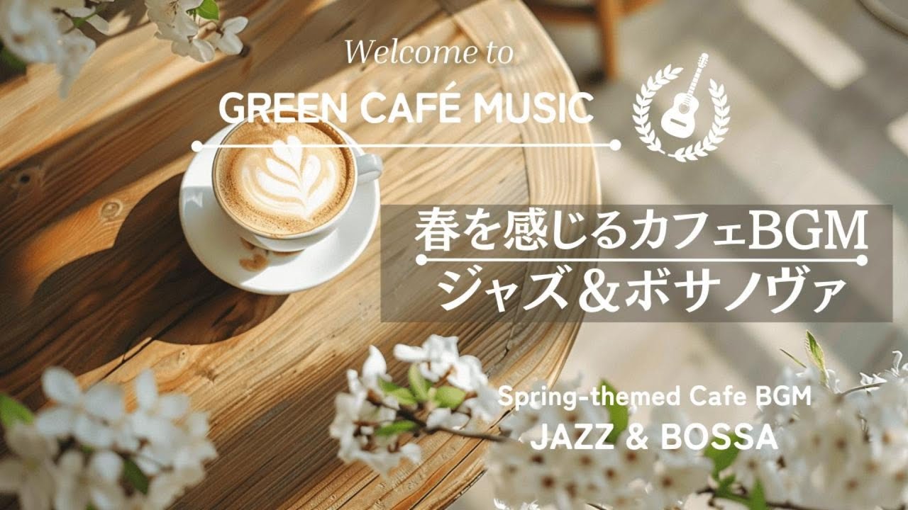 【ジャズBGM】春を感じるカフェBGM☕❄️｜春カフェのモーニングタイム　Relaxing jazz & bossa