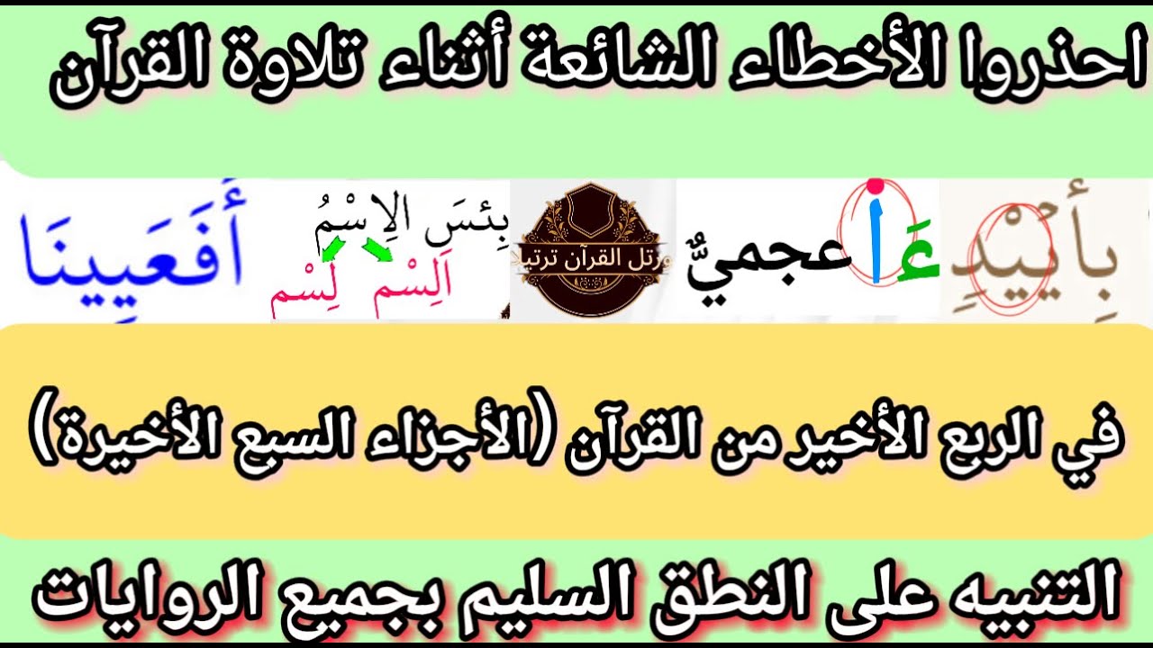تعلم النطق الصحيح لأهم الكلمات في الربع الأخير الأجزاء السبع الأخيرة من القرآن بجميع القراءات
