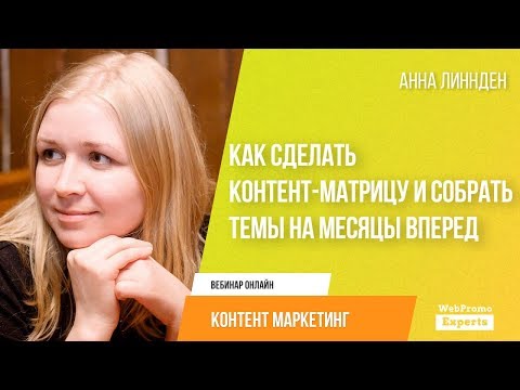 Как сделать контент-матрицу и собрать темы на месяцы вперед