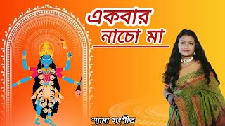 একবর নচ ম Ekbar Nacho Maa Momi Das Shyama Sangeet