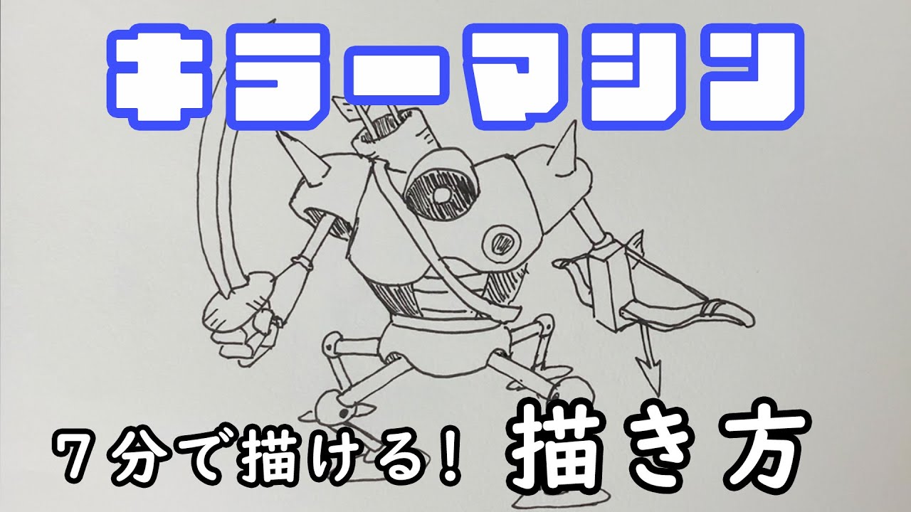 7分で描ける!キラーマシンの描き方【ドラゴンクエスト】 - YouTube 7分で描ける!キラーマシンの描き方【ドラゴンクエスト】 - YouTube