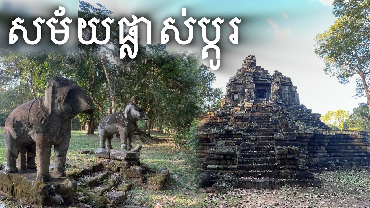 ប្រាសាទតាទួត | Ta Tuot Temple 