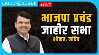 #LIVE | भाजपा प्रचंड जाहीर सभा | भोकर, नांदेड