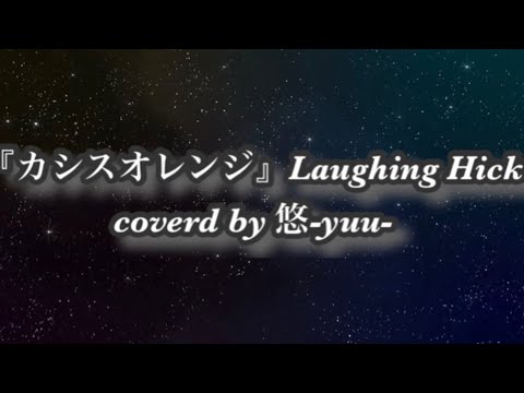 『カシスオレンジ』Laughing Hick 歌詞付き 【cover】悠-yuu- イヤホン推奨 #歌ってみた