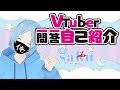 【自己紹介】Vtuber一問一答自己紹介【saku/れっどざりがにー】