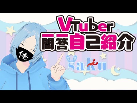 【自己紹介】Vtuber一問一答自己紹介【saku/れっどざりがにー】
