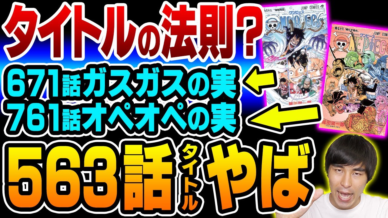 人目 だけじゃない オペオペの実 がタイトルになる理由 白ひげ に関する驚愕の 伏線 サブタイトルが示す衝撃の可能性 One Piece ワンピース Youtube