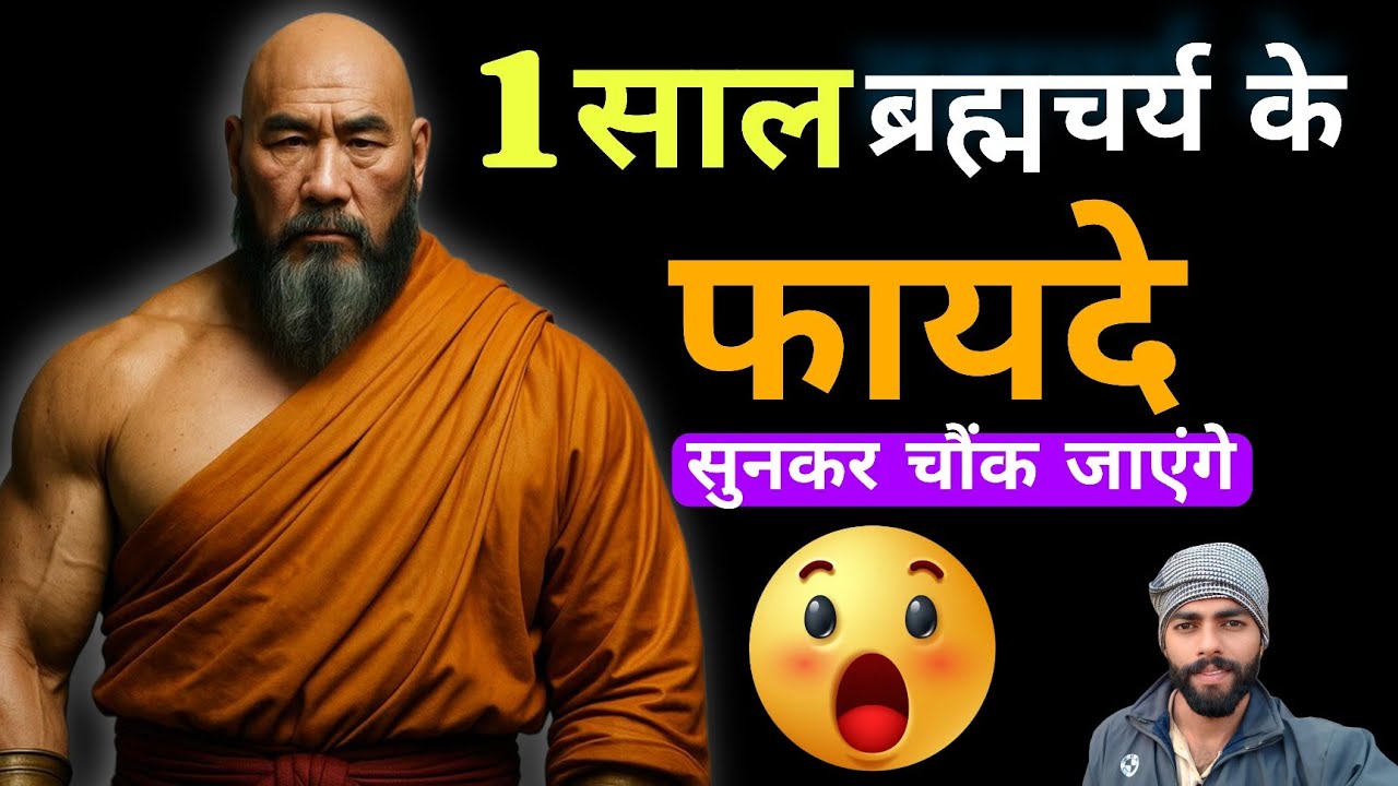 1 साल ब्रह्मचर्य करने के फायदे 🙏 || 1 साल ब्रह्मचर्य के फायदे सुनकर चौंक जाओ