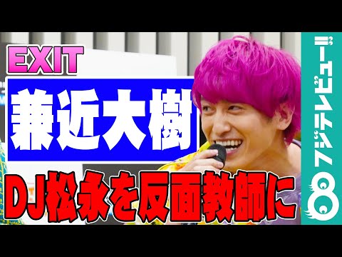 EXIT兼近、DJ松永の遅刻にチクり「見習わないように頑張る」