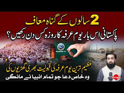 2 Salon k Gunah Muaf Pakistani Is Bar Youme Arfa ka Rozah Kis Din Rakhain? | Surat e Haal