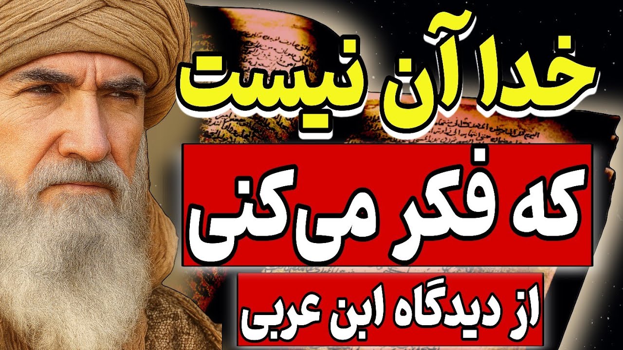 خدا آن نیست که فکر می‌کنی _ دیدگاه محی الدین ابن‌عربی از مرگ، خدا و حقیقت جهان هستی