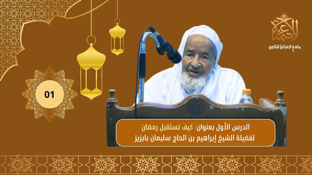 كيف نستقبل رمضان | لفضيلة الشيخ إبراهيم بن الحاج سليمان بابزيز