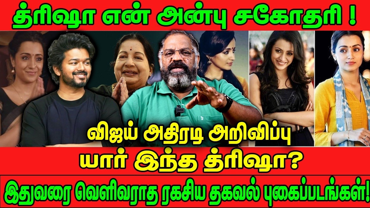 த்ரிஷா என் அன்பு சகோதரி ! விஜய் அதிரடி அறிவிப்பு யார் த்ரிஷா? இதுவரை வெளிவராத ரகசிய தகவல் Cheguvera