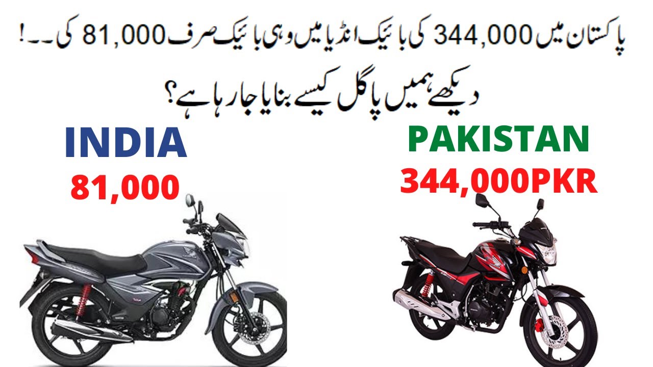 Bike Price India VS Pakistan. YouTube