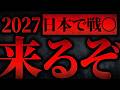 2027年に迫る、台湾有事よりもヤバいこととは？【 都市伝説 】