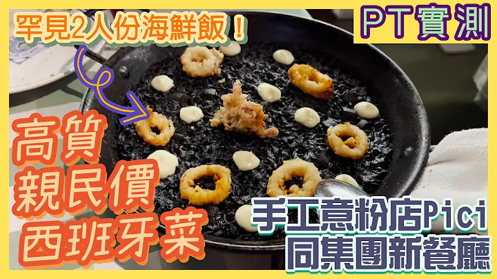 [PT自费食评] 拍拖约会／聚会生日饭餐厅推荐！铜锣湾亲民价食西班牙菜🥘高质烧墨鱼 炸猪耳 西班牙海鲜饭 Pici同集团新开餐厅 #calleocho - 天天要闻
