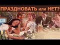 Разные ценности - разные праздники