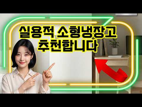 ❤️추천 소형냉장고 ✨작은 공간도 시원하게! 2도어 미니 냉장고로 편리함 UP! ❄️