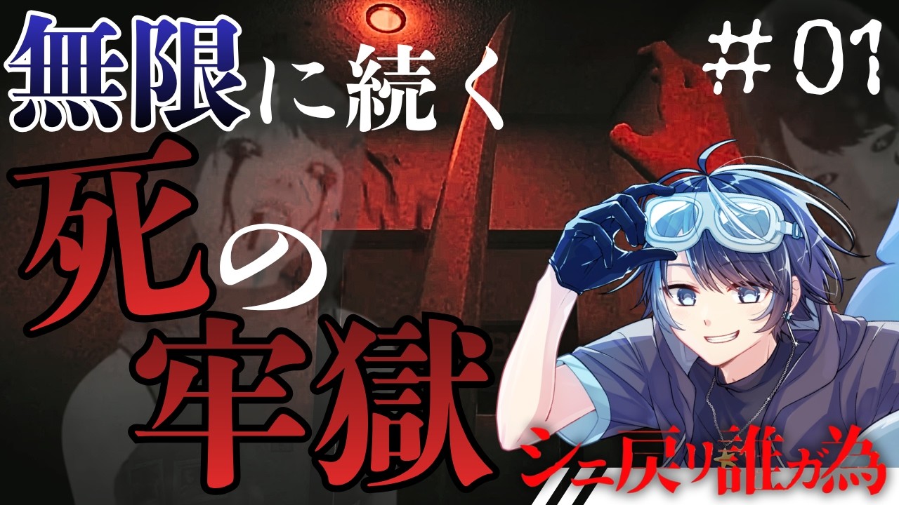 死に戻りを駆使し真実を突き止めろ！？＃01【シニ戻リ誰ガ為 】 #vtuber #ホラーゲーム実況 #シニ戻リ誰ガ為