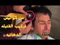 من كواليس مسلسل كمامات وطن حلقه 18 تركيب القنبله الدخانيه في رئس اياد راضي