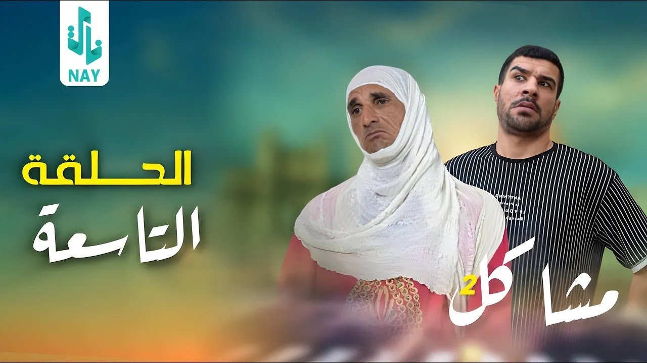 (مسلسل مشاكل الجزء الثاني) الحلقه التاسعه ابو نغم طلك ام مهدي 😂#مهدي_زناد #مرتضى_الجبوري 