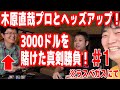 【#1】東大卒プロポーカープレイヤー木原直哉さんと$3000を賭けてヘッズアップ！ラスベガスでの真剣勝負がついに実現！【木原直哉vsピョコタン】