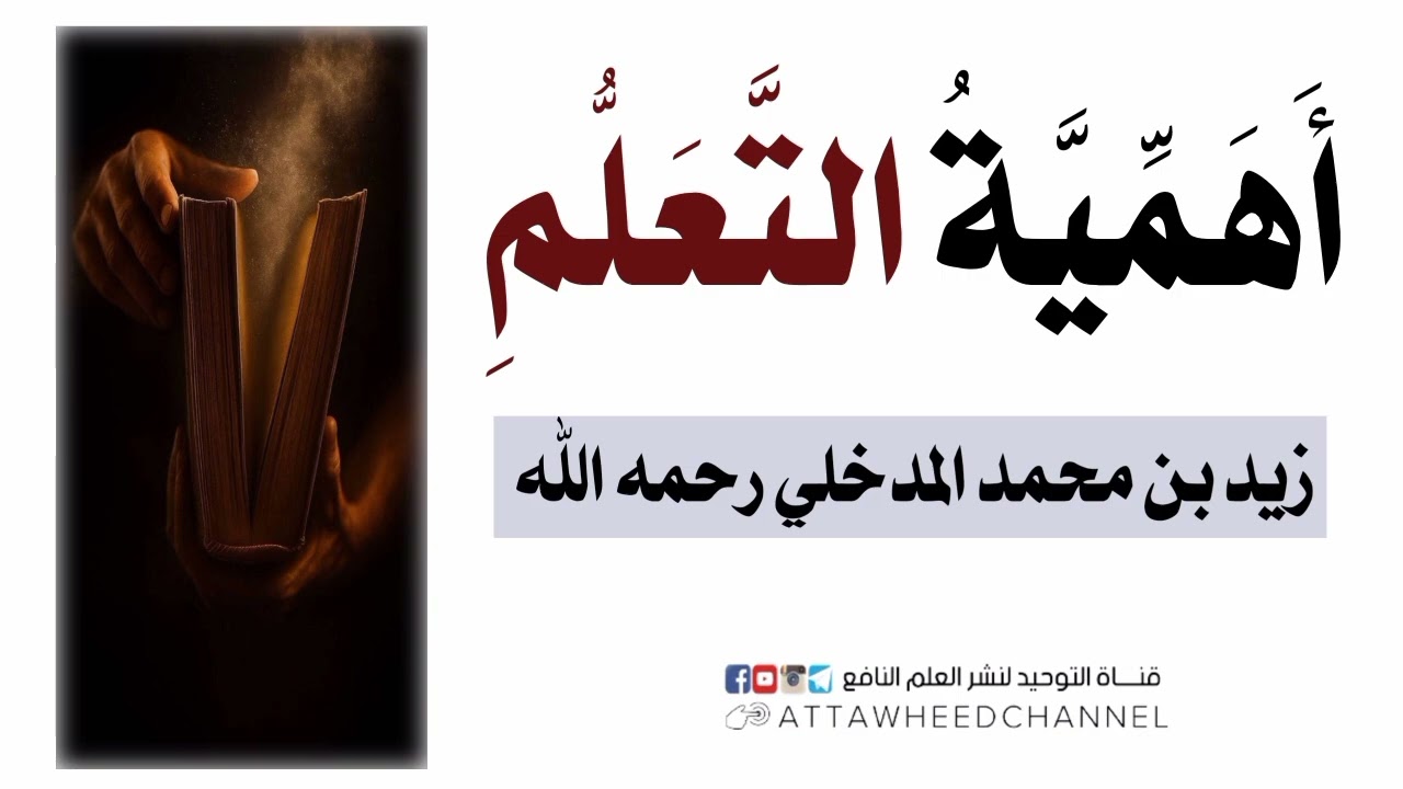 أهمية التعلم _ زيد بن محمد المدخلي رحمه الله