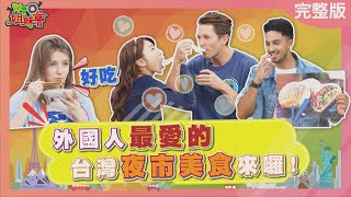 外國人最愛的台灣夜市美食來囉 2024-05-06【WTO姐妹會】盧卡斯 貝娜 Wade  Josh  Jenny  法國Anna   Haru