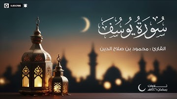 سورة يوسف | القارئ محمود بن صلاح الدين | تلاوات رمضان 1446هـ