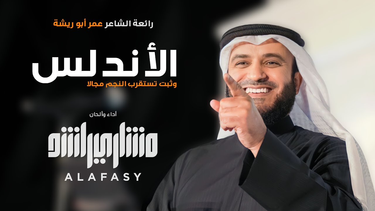 وثبت تستقرب النجم مجالاً ( الأندلس ) مشاري راشد العفاسي Al-Andalus Nashid Mishary Alafasy