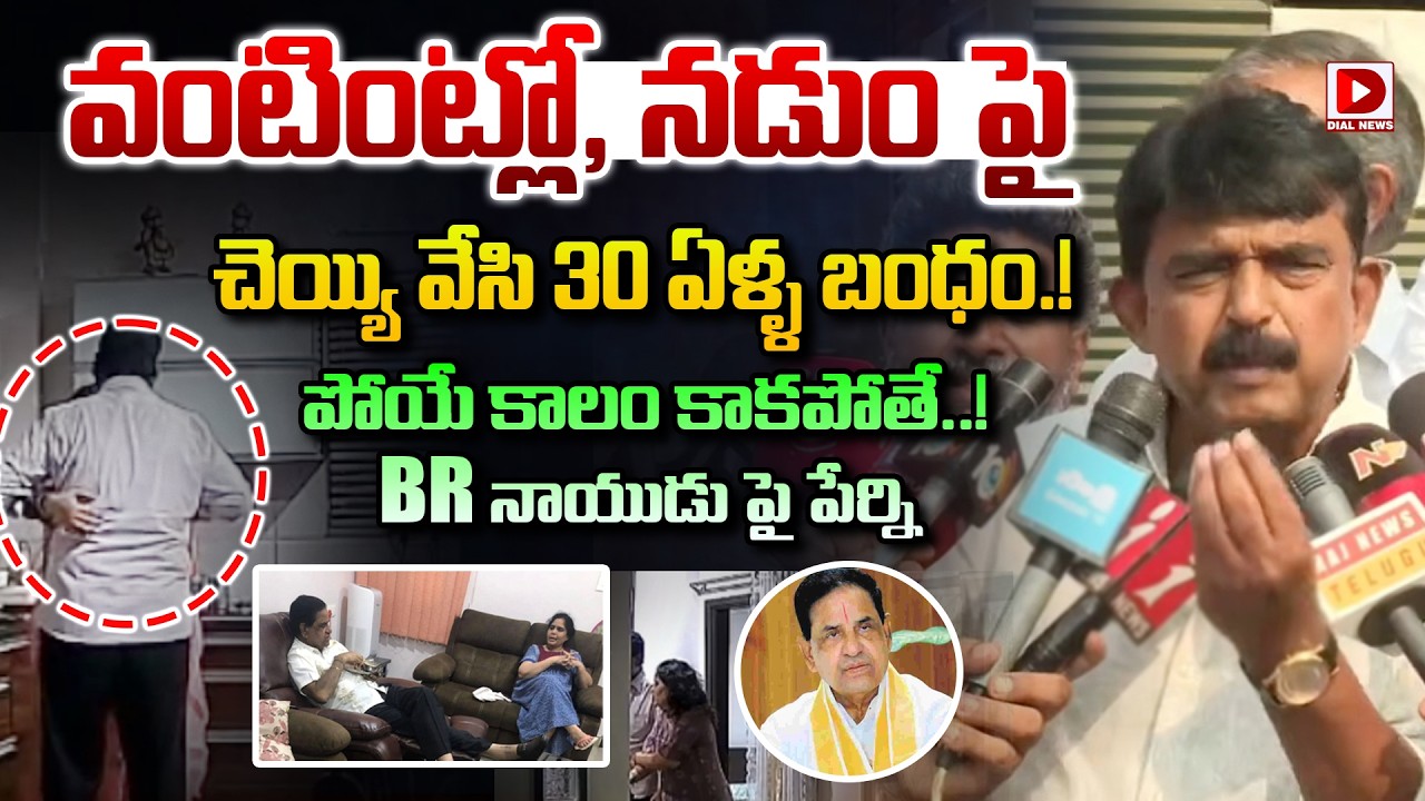 వంటింట్లో, నడుం పై  చెయ్యి వేసి 30 ఏళ్ళ బంధం.! | Perni Nani Fires On BR Naidu | Dial News