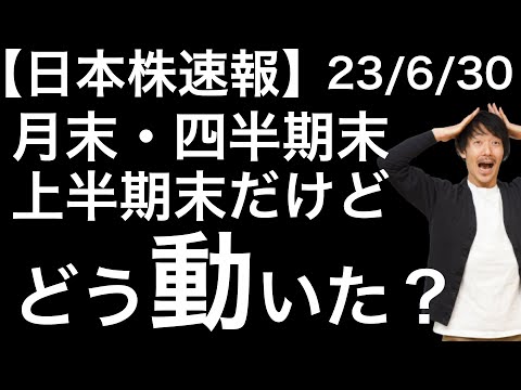 【日本株速報】23/6/30 月末・四半期末・上半期末で株価はどう動いた？