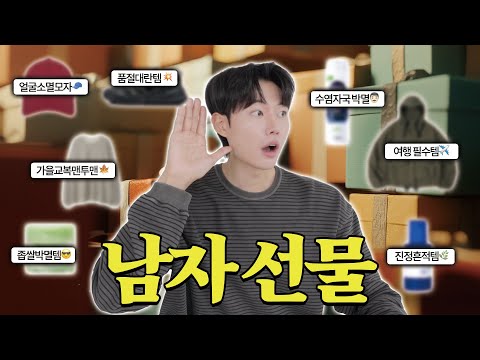남친이 <strong>반할</strong> 선물 🎁 찐재재재구매 꿀템 소개! 남자선물추천 남자패션 대두모자 남자화장품 신발추천 남자옷추천 데일리룩 코디