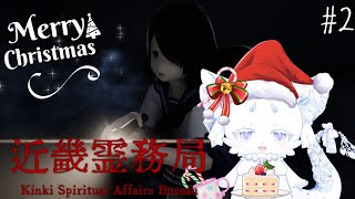 〖クリスマスパーティー＋近畿霊務局〗クリスマスの平和を守りたい！※本当に音量注意 #2